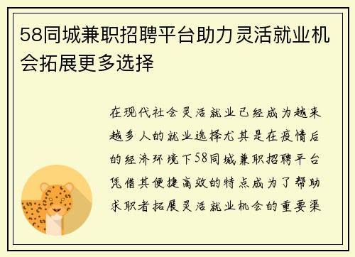 58同城兼职招聘平台助力灵活就业机会拓展更多选择