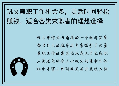 巩义兼职工作机会多，灵活时间轻松赚钱，适合各类求职者的理想选择