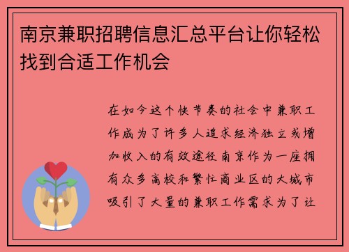 南京兼职招聘信息汇总平台让你轻松找到合适工作机会