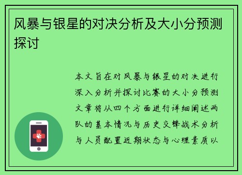 风暴与银星的对决分析及大小分预测探讨