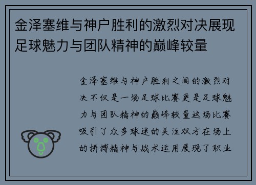 金泽塞维与神户胜利的激烈对决展现足球魅力与团队精神的巅峰较量