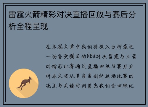 雷霆火箭精彩对决直播回放与赛后分析全程呈现