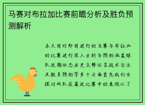 马赛对布拉加比赛前瞻分析及胜负预测解析