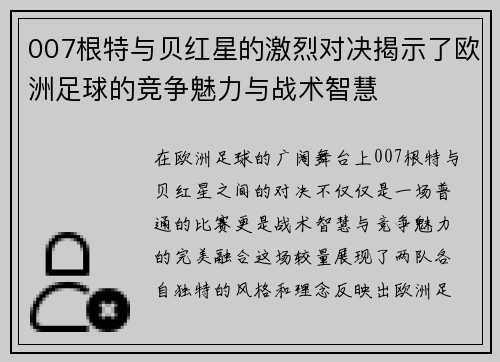 007根特与贝红星的激烈对决揭示了欧洲足球的竞争魅力与战术智慧