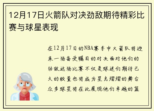 12月17日火箭队对决劲敌期待精彩比赛与球星表现