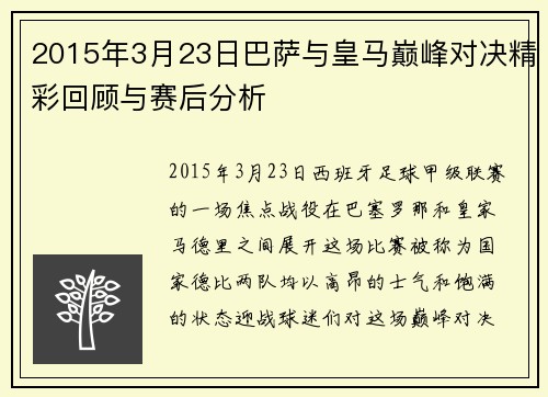 2015年3月23日巴萨与皇马巅峰对决精彩回顾与赛后分析