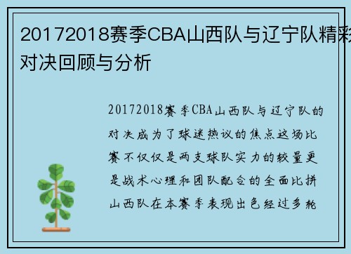 20172018赛季CBA山西队与辽宁队精彩对决回顾与分析