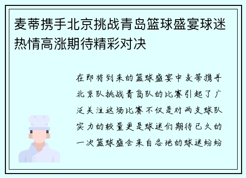 麦蒂携手北京挑战青岛篮球盛宴球迷热情高涨期待精彩对决
