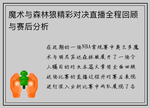 魔术与森林狼精彩对决直播全程回顾与赛后分析