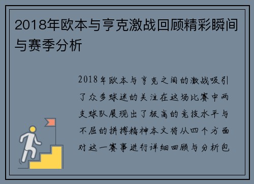 2018年欧本与亨克激战回顾精彩瞬间与赛季分析