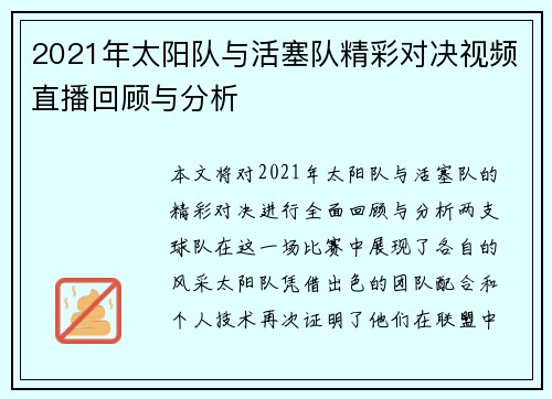 2021年太阳队与活塞队精彩对决视频直播回顾与分析