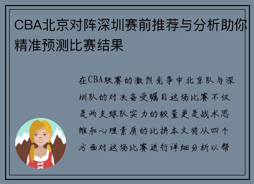 CBA北京对阵深圳赛前推荐与分析助你精准预测比赛结果