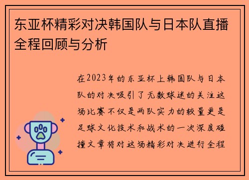 东亚杯精彩对决韩国队与日本队直播全程回顾与分析