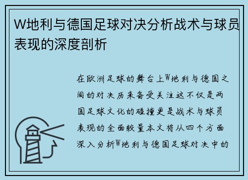 W地利与德国足球对决分析战术与球员表现的深度剖析