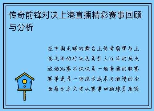 传奇前锋对决上港直播精彩赛事回顾与分析