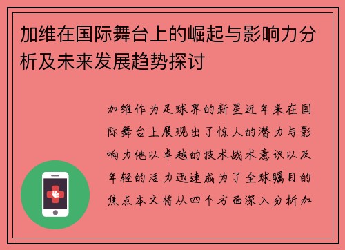加维在国际舞台上的崛起与影响力分析及未来发展趋势探讨