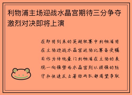 利物浦主场迎战水晶宫期待三分争夺激烈对决即将上演