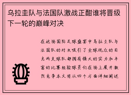 乌拉圭队与法国队激战正酣谁将晋级下一轮的巅峰对决