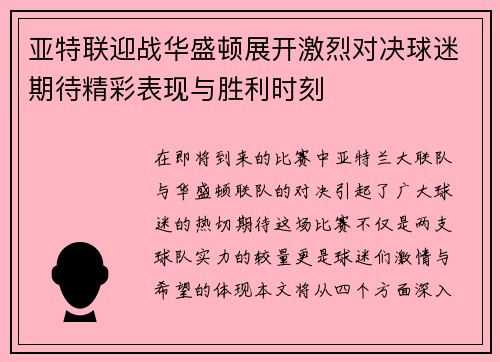 亚特联迎战华盛顿展开激烈对决球迷期待精彩表现与胜利时刻