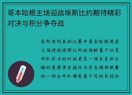 哥本哈根主场迎战埃斯比约期待精彩对决与积分争夺战