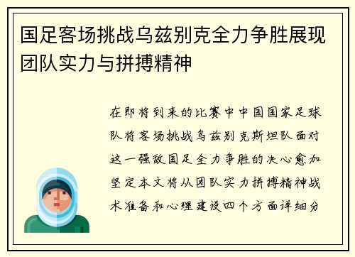国足客场挑战乌兹别克全力争胜展现团队实力与拼搏精神