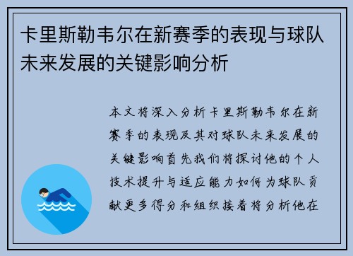 卡里斯勒韦尔在新赛季的表现与球队未来发展的关键影响分析