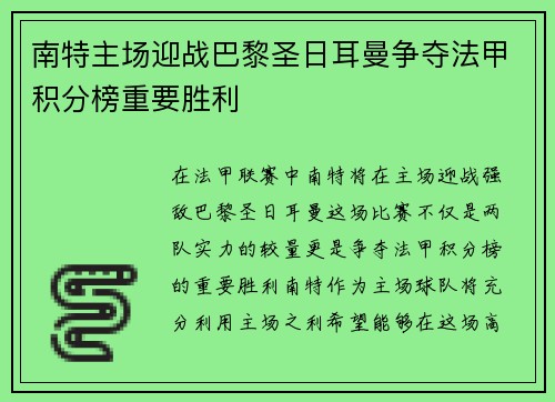 南特主场迎战巴黎圣日耳曼争夺法甲积分榜重要胜利