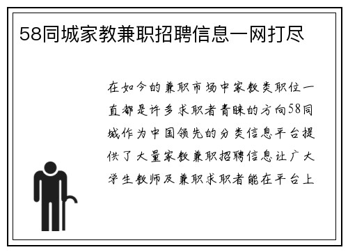 58同城家教兼职招聘信息一网打尽