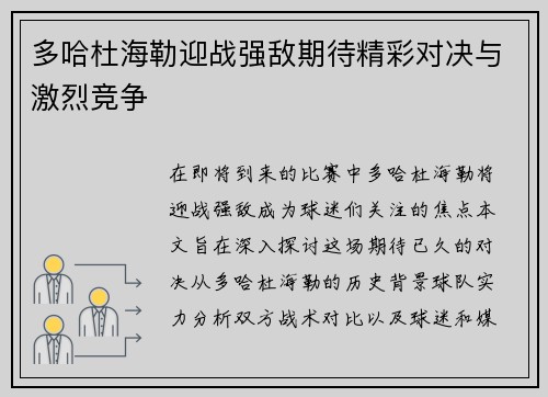 多哈杜海勒迎战强敌期待精彩对决与激烈竞争