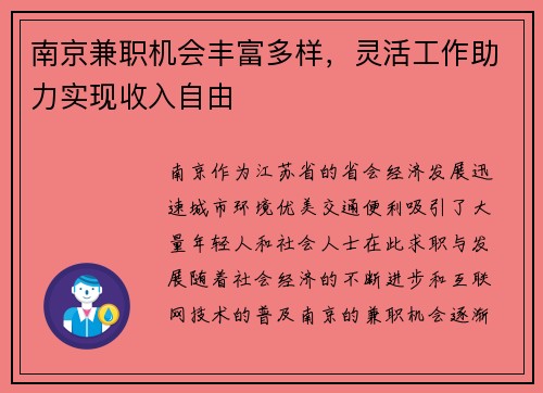 南京兼职机会丰富多样，灵活工作助力实现收入自由