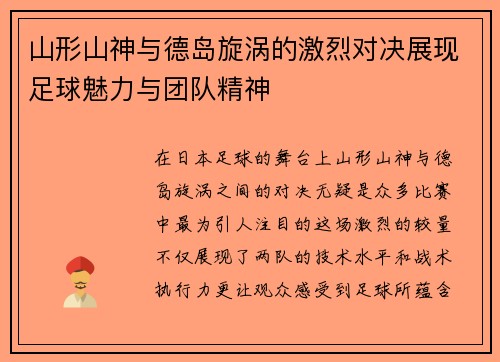山形山神与德岛旋涡的激烈对决展现足球魅力与团队精神