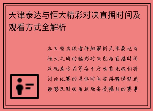 天津泰达与恒大精彩对决直播时间及观看方式全解析