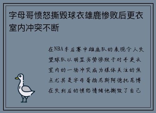 字母哥愤怒撕毁球衣雄鹿惨败后更衣室内冲突不断