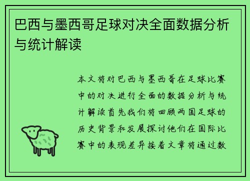巴西与墨西哥足球对决全面数据分析与统计解读