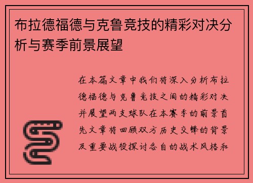 布拉德福德与克鲁竞技的精彩对决分析与赛季前景展望