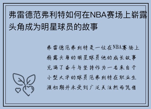 弗雷德范弗利特如何在NBA赛场上崭露头角成为明星球员的故事