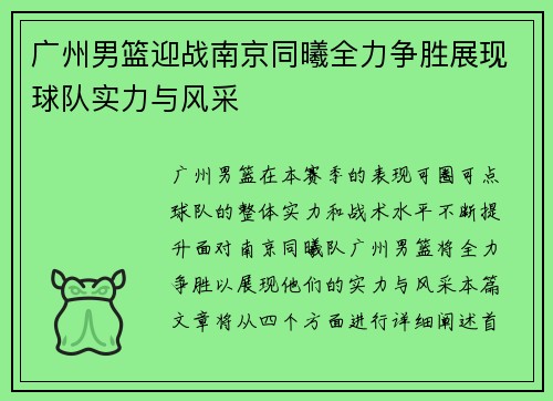 广州男篮迎战南京同曦全力争胜展现球队实力与风采