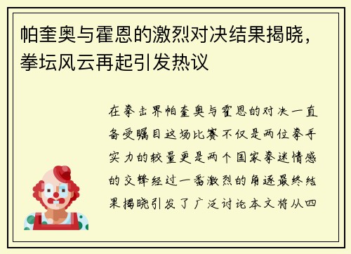 帕奎奥与霍恩的激烈对决结果揭晓，拳坛风云再起引发热议