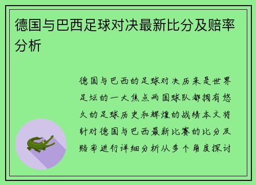 德国与巴西足球对决最新比分及赔率分析