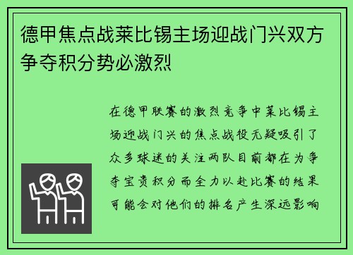 德甲焦点战莱比锡主场迎战门兴双方争夺积分势必激烈