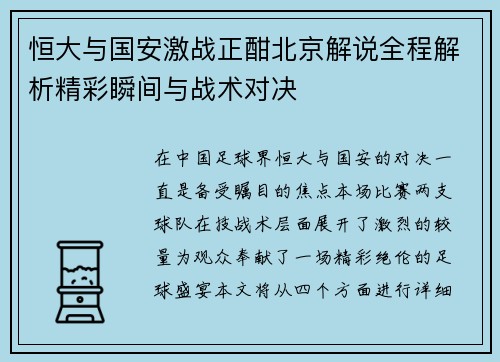 恒大与国安激战正酣北京解说全程解析精彩瞬间与战术对决
