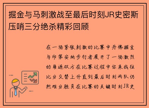 掘金与马刺激战至最后时刻JR史密斯压哨三分绝杀精彩回顾