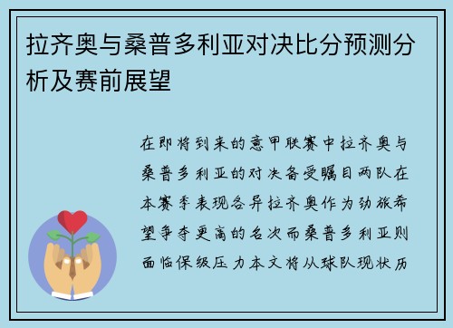 拉齐奥与桑普多利亚对决比分预测分析及赛前展望