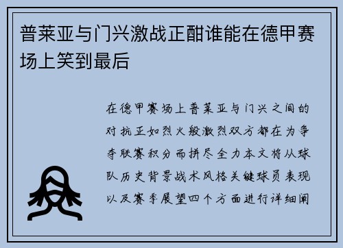 普莱亚与门兴激战正酣谁能在德甲赛场上笑到最后