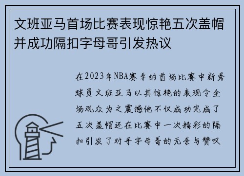 文班亚马首场比赛表现惊艳五次盖帽并成功隔扣字母哥引发热议