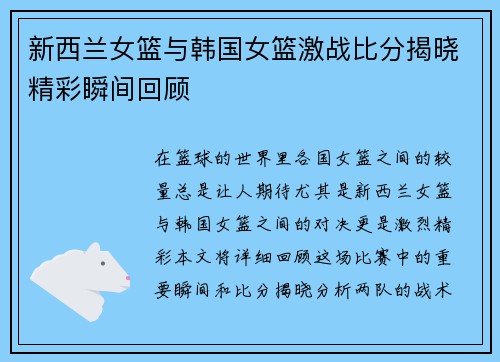 新西兰女篮与韩国女篮激战比分揭晓精彩瞬间回顾