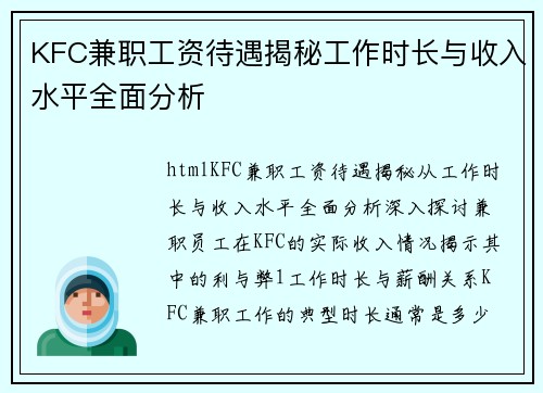 KFC兼职工资待遇揭秘工作时长与收入水平全面分析