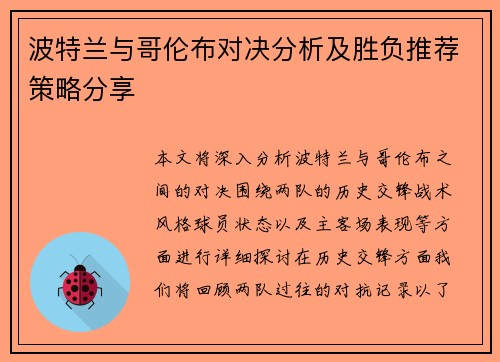 波特兰与哥伦布对决分析及胜负推荐策略分享