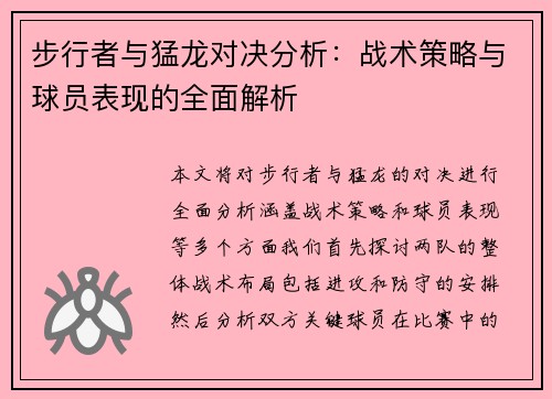 步行者与猛龙对决分析：战术策略与球员表现的全面解析