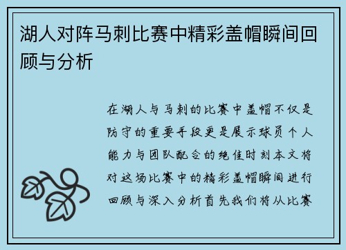 湖人对阵马刺比赛中精彩盖帽瞬间回顾与分析